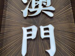 -翠华(澳门银河店)