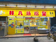 门面-非凡肠粉皇(西华路店)
