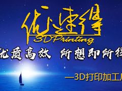 -优速得3D打印店(朝阳店)