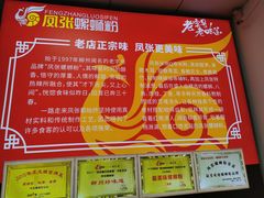 -凤张螺蛳粉·爽口粉(跃进路总店)