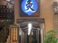 -升艾堂·经络·艾灸·气血(成山路店)