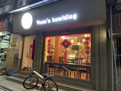 门面-元氏钵仔糕(北京路店)