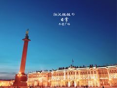 -冬宫广场
