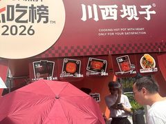 -川西坝子火锅(清江东路3.0直营店)