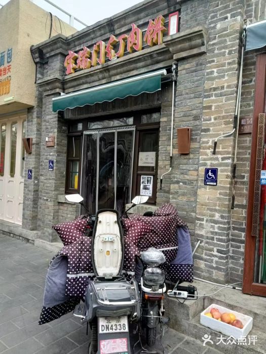 宝瑞门钉肉饼店图片