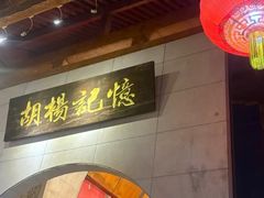 -胡杨记忆(和平路店)