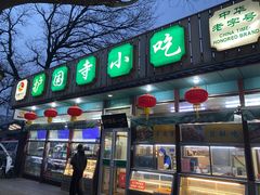 -护国寺小吃(新街口店)