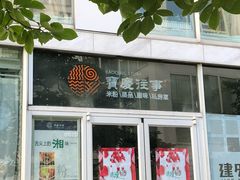 门面-俏湘私房菜(国贸店)