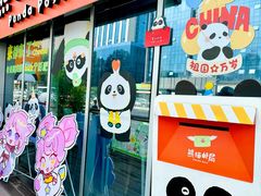 -熊猫邮局(少城店)