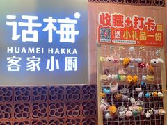 -话梅·客家小厨(东门店)