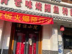 -津沽小院(大直沽总店)