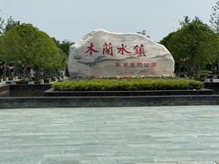 -木兰水镇旅游景区