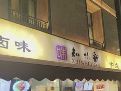-知味观(湖滨店)