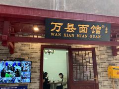 门面-万县面馆(高笋塘店)