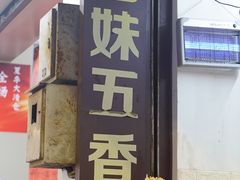 门面-细妹五香牛杂(步行街店)