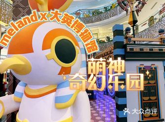 meland X 大英博物馆萌神奇幻乐园玩嗨新去处