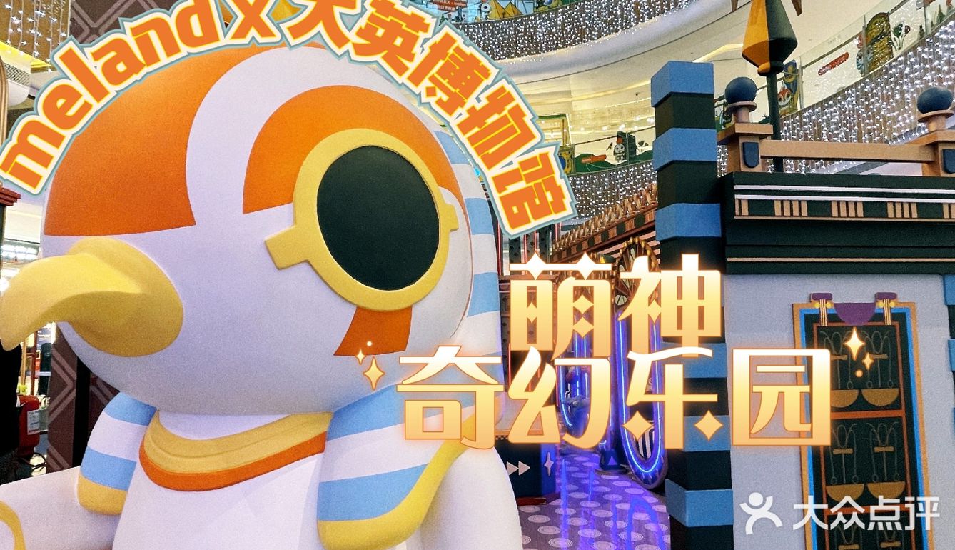meland X 大英博物馆🎪萌神奇幻乐园[爱]玩嗨新去处