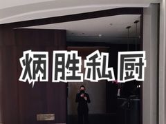 -炳胜私厨(万象前海店)