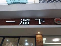 -一溜下