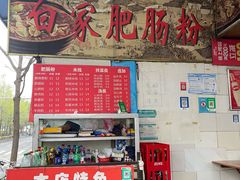 -白家肥肠粉(老东城根街店)