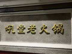 -吼堂老火锅(太古里总店)