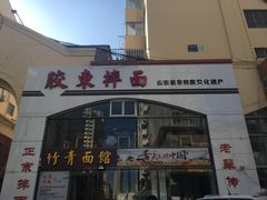 门面-竹青胶东摔面(黄岛开发区店)
