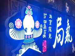 门面-局气 烤鸭·北京菜(光华路店)