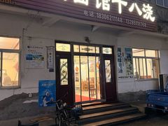 -太湖面馆十八浇(渔港路店)