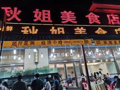 门面-秋姐美食店(旅游大道店)