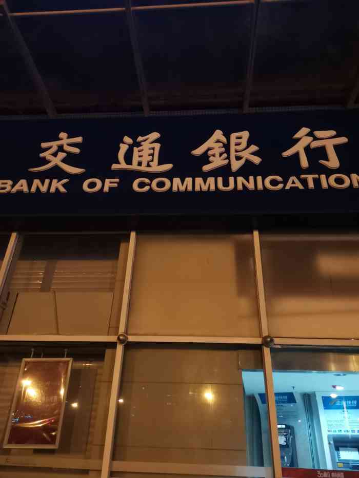 交通银行atm机能打流水吗 大众点评