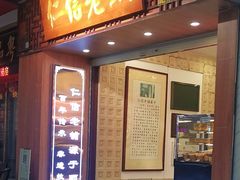 -仁信老铺甜品(北京路店)