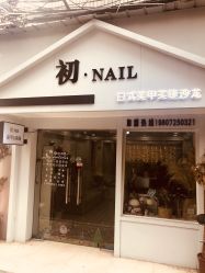 -初NAIL日式美甲美睫沙龙