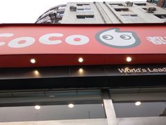 门面-CoCo都可(凌水店)