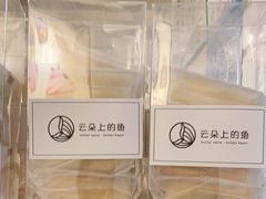 -云朵上的鱼(莘庄店)
