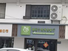 -越南牛肉河粉餐厅(书院巷店)