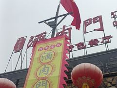 -酒肉门孔府菜(曲阜游客中心店)