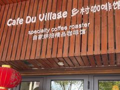 -CafeDuVillage乡村咖啡馆(美邻苑店)