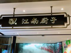 门面-江南厨子·品苏杭(华润万象店)