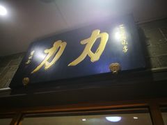 -力力豆花庄(广渠门店)