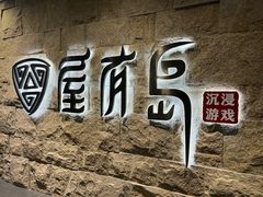 -屋有岛沉浸游戏旗舰店(中山公园店)