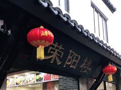 门面-荣阳楼(山塘街店)