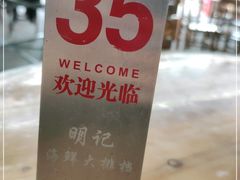 -明记海鲜大排档(巽寮湾店)