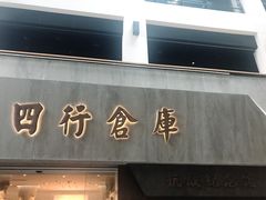 -上海四行仓库抗战纪念馆