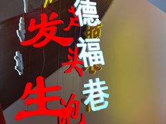 -春发生饭店·非遗(南院门店)