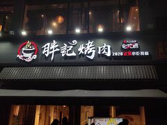 门面-胖记烤肉(湖大店)