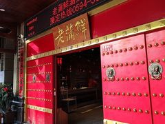 -老蒲鲜·地标·非遗美食(涵江店)