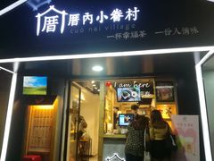 -厝内小眷村(天河南一路店)