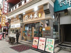 -刘鸿盛(罍街店)