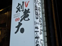 门面-水碾河刘老大串串香(水碾河路店)