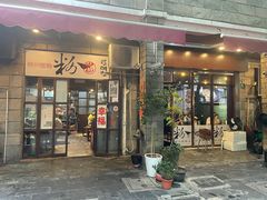 -粉家柳州螺蛳粉(杨宅路店)